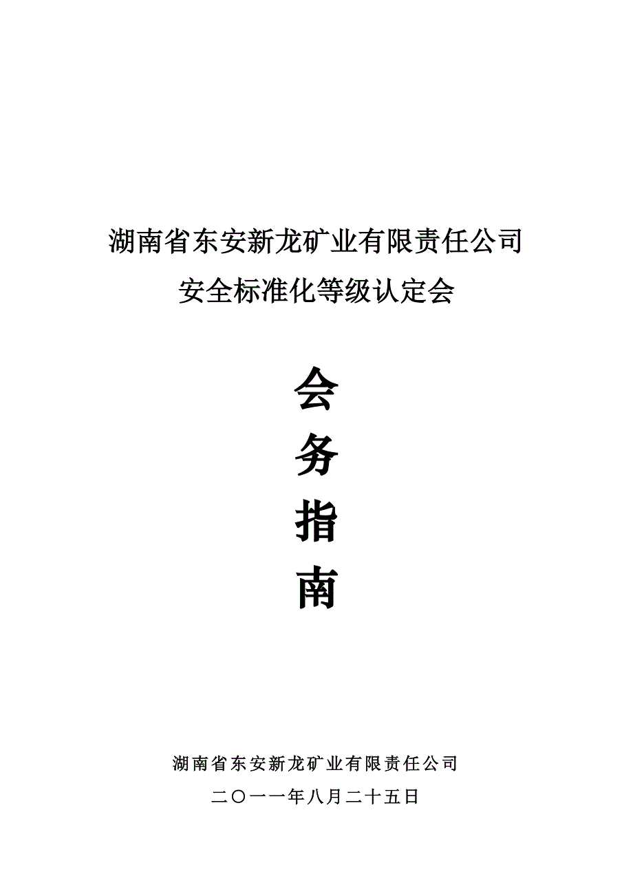 安全标准化等级认定会会务指南_第2页