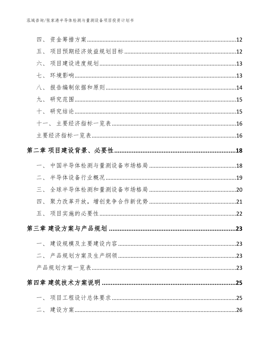 张家港半导体检测与量测设备项目投资计划书_模板_第4页