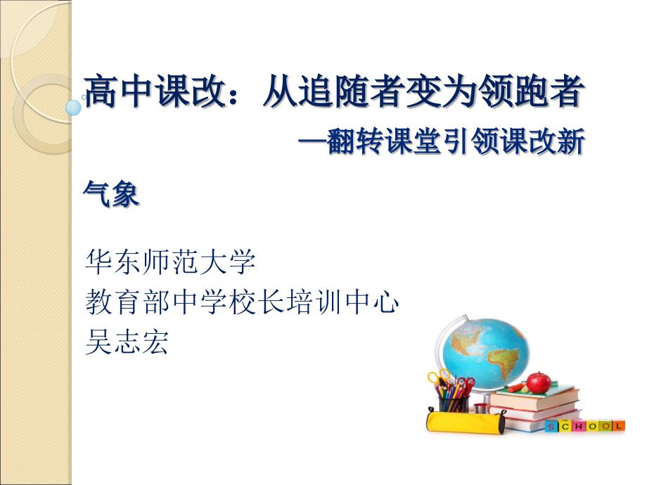 高中章节改从追随者变为领跑者翻转章节堂引领章节改新气象_第1页