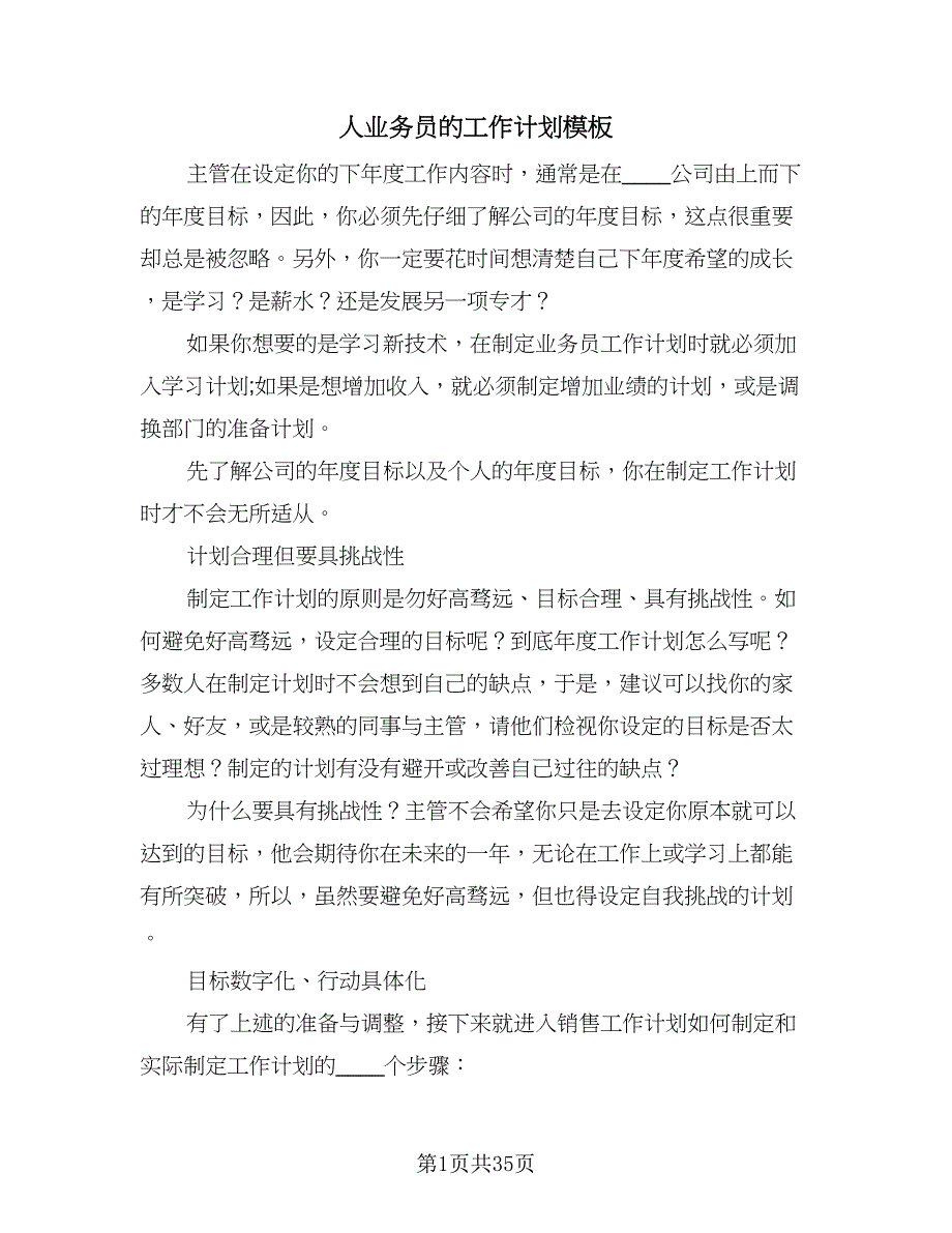 人业务员的工作计划模板（8篇）_第1页