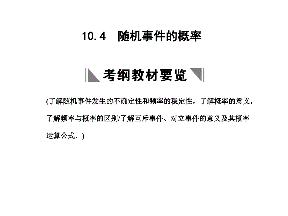 创新设计高三数学一轮复习第10单元10.4随机事件的概率课件理新人教A版_第1页