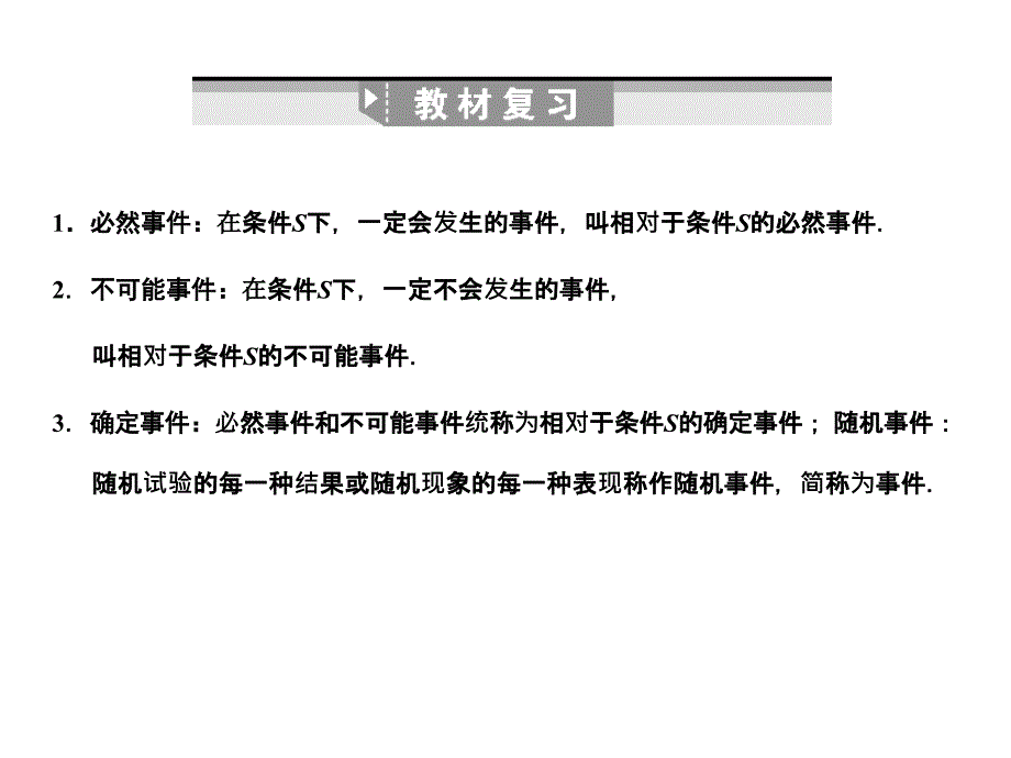 创新设计高三数学一轮复习第10单元10.4随机事件的概率课件理新人教A版_第2页