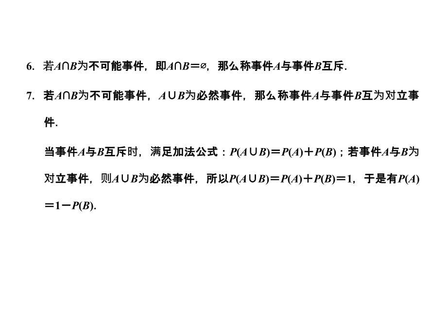 创新设计高三数学一轮复习第10单元10.4随机事件的概率课件理新人教A版_第5页