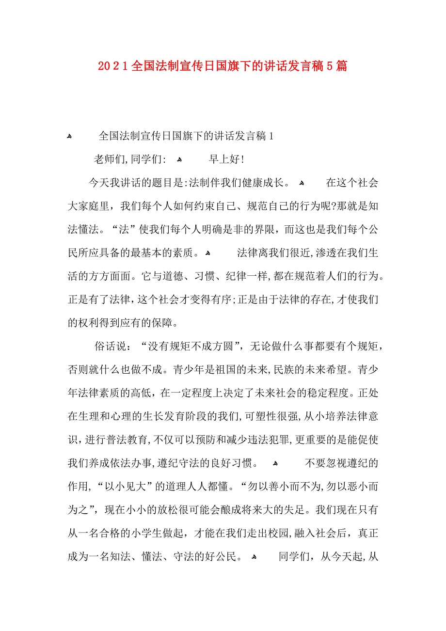 全国法制宣传日国旗下的讲话发言稿5篇_第1页