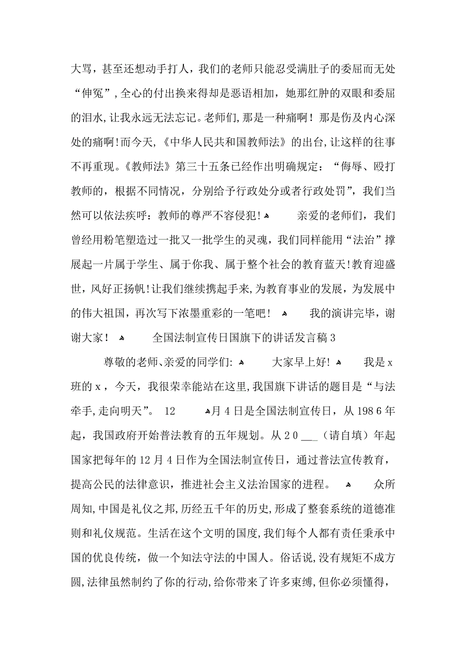 全国法制宣传日国旗下的讲话发言稿5篇_第3页