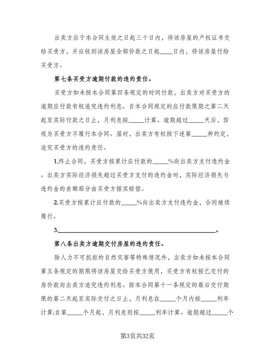 二手简装房购房协议书官方版（7篇）_第3页