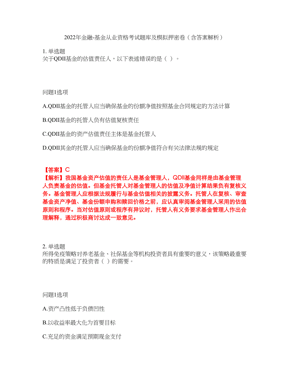 2022年金融-基金从业资格考试题库及模拟押密卷16（含答案解析）_第1页