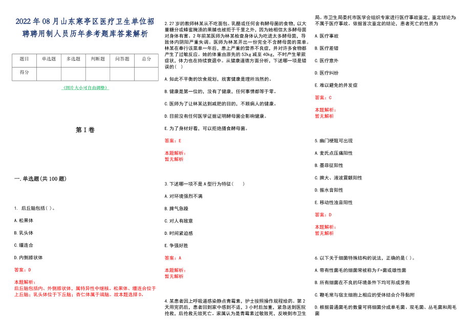 2022年08月山东寒亭区医疗卫生单位招聘聘用制人员历年参考题库答案解析_第1页