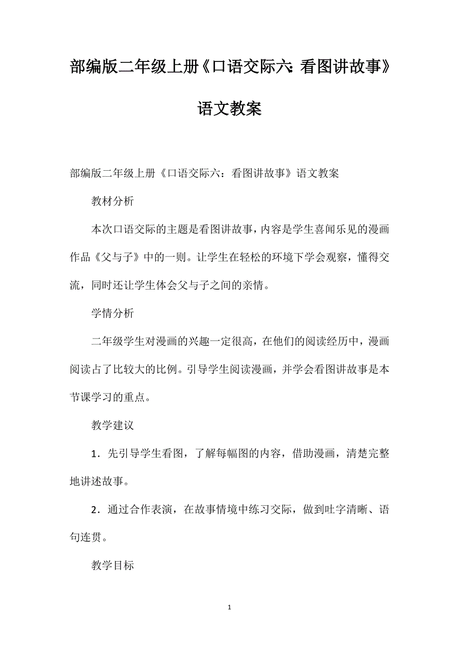 部编版二年级上册《口语交际六：看图讲故事》语文教案_第1页