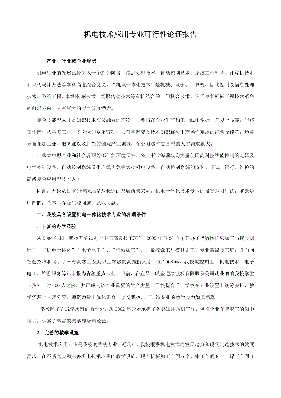 4210101机电一体化技术专业开设可行性论证报告_第1页