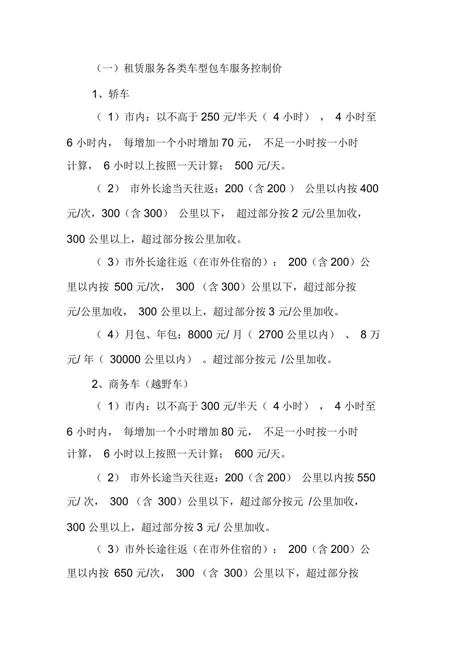 芜湖市采购社会化汽车租赁服务公司磋商性谈判提纲_第4页