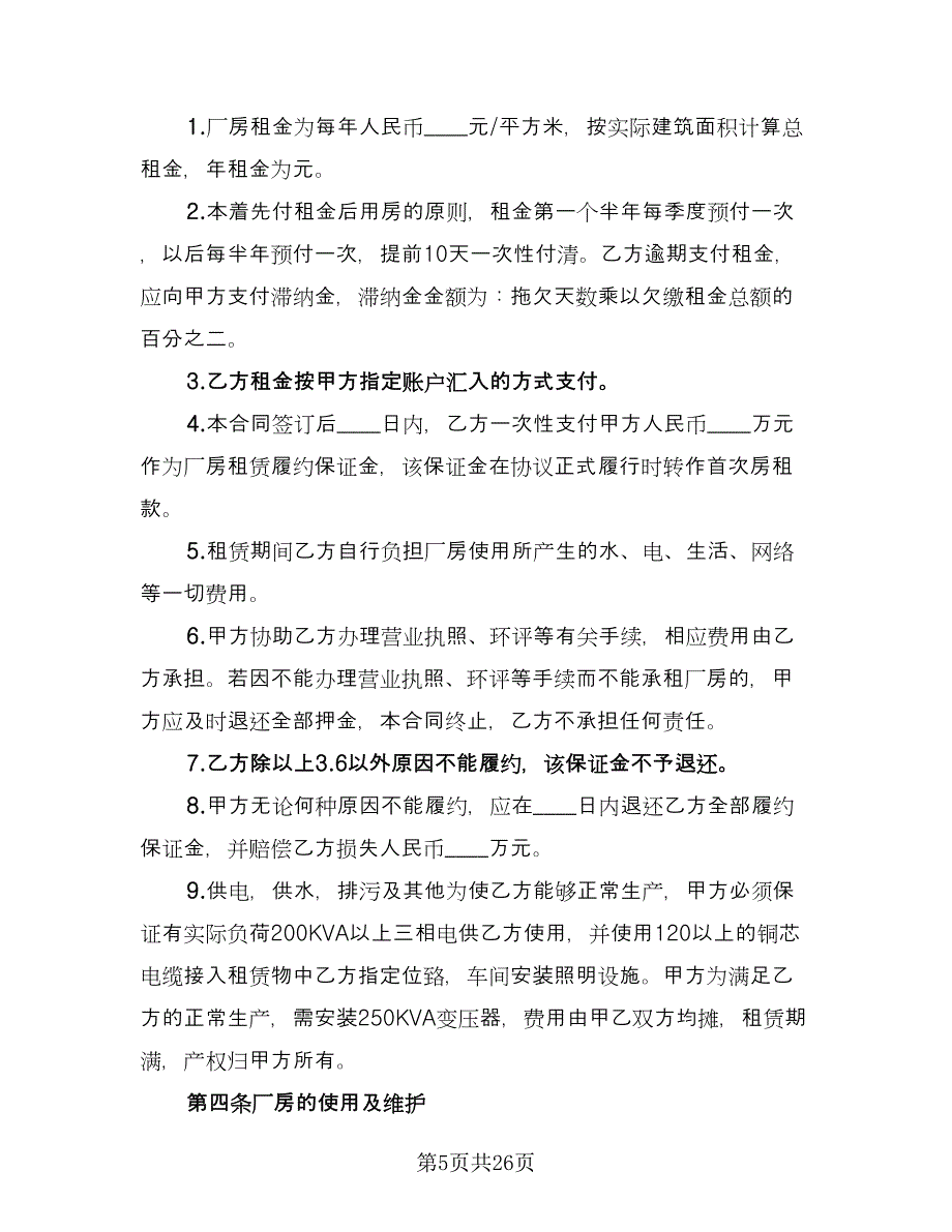 标准厂房租赁合同书经典版（六篇）.doc_第5页