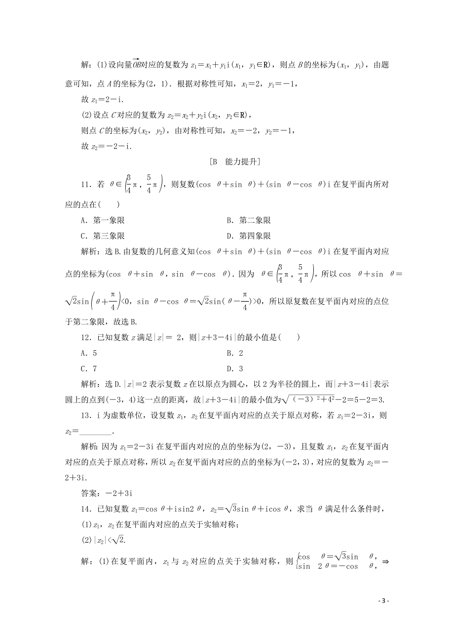 2019-2020学年新教材高中数学 第七章 复数 7.1.2 复数的几何意义应用案巩固提升 新人教A版必修第二册_第3页