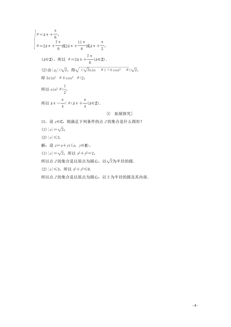 2019-2020学年新教材高中数学 第七章 复数 7.1.2 复数的几何意义应用案巩固提升 新人教A版必修第二册_第4页