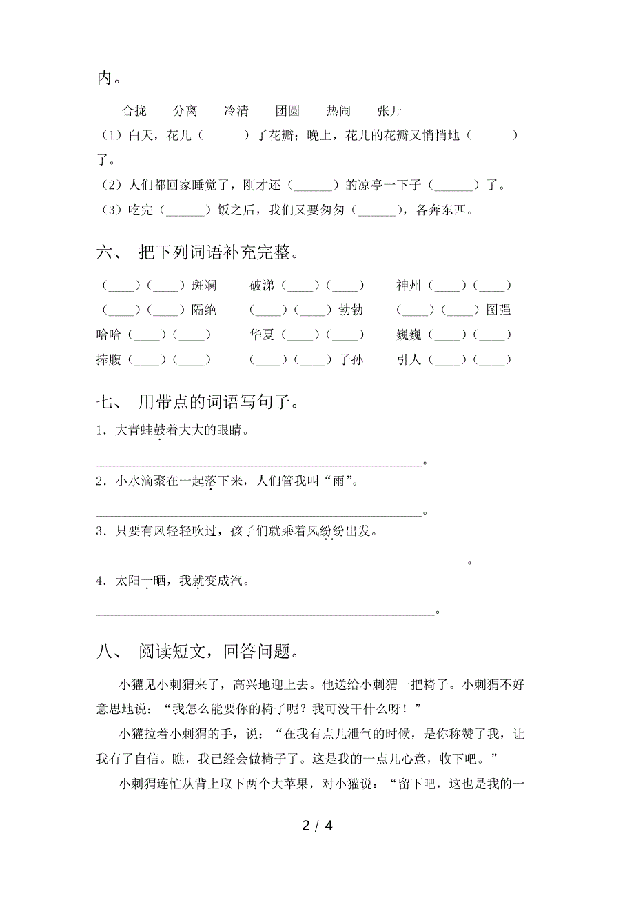 小学二年级语文上册期中试卷(及参考答案)_第2页