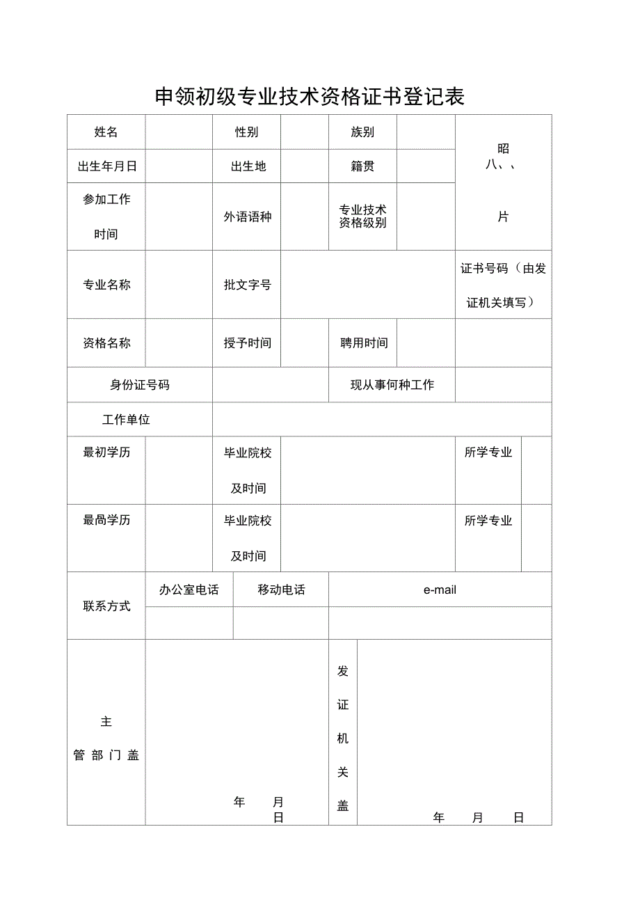 (完整版)申领初级专业技术资格证书登记表_第1页