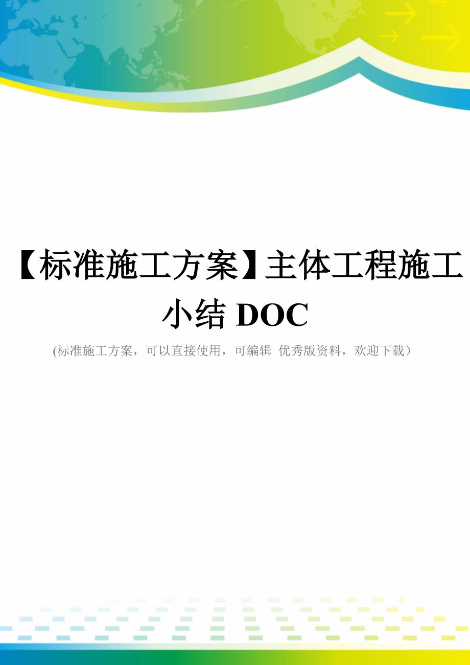 【标准施工方案】主体工程施工小结DOC_第1页