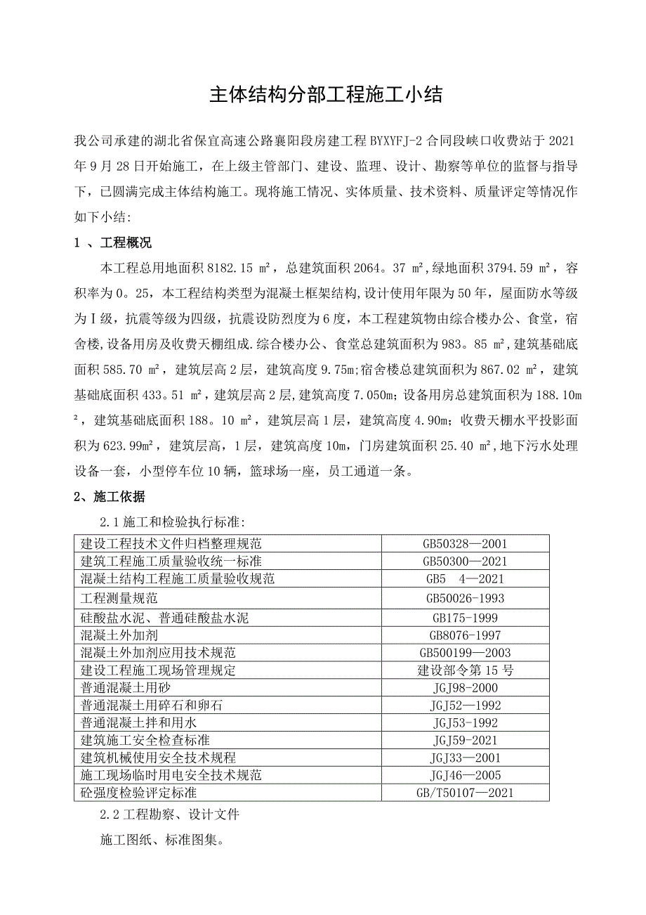 【标准施工方案】主体工程施工小结DOC_第2页