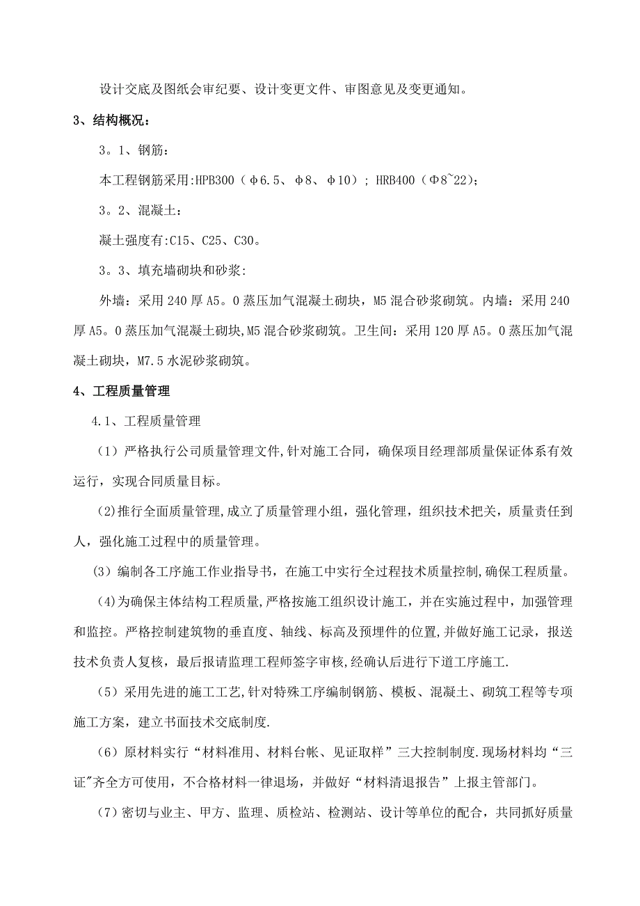 【标准施工方案】主体工程施工小结DOC_第3页