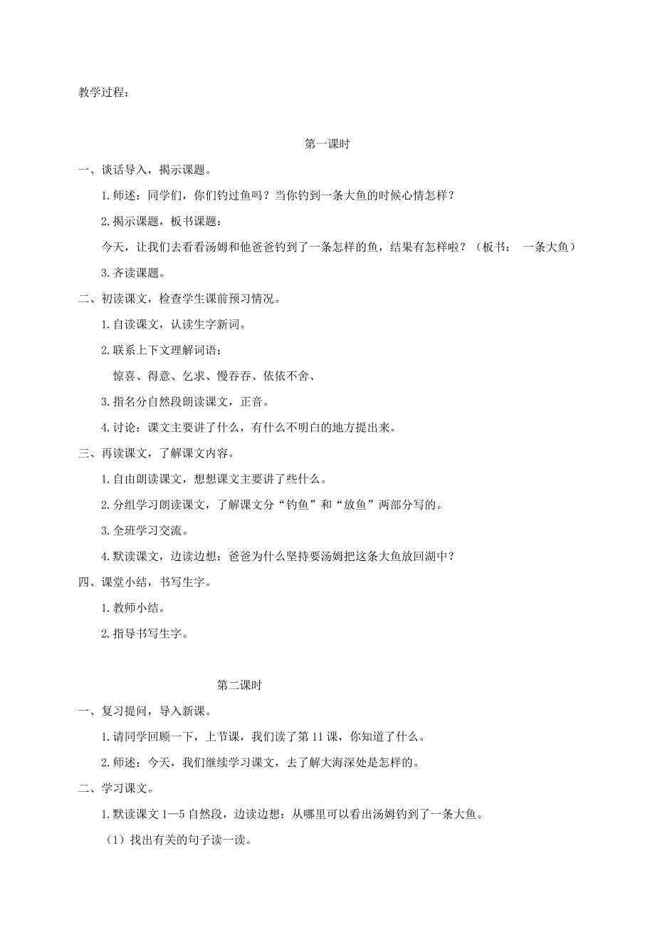 2021-2022年三年级语文下册 一条大鱼1教案 鄂教版_第4页