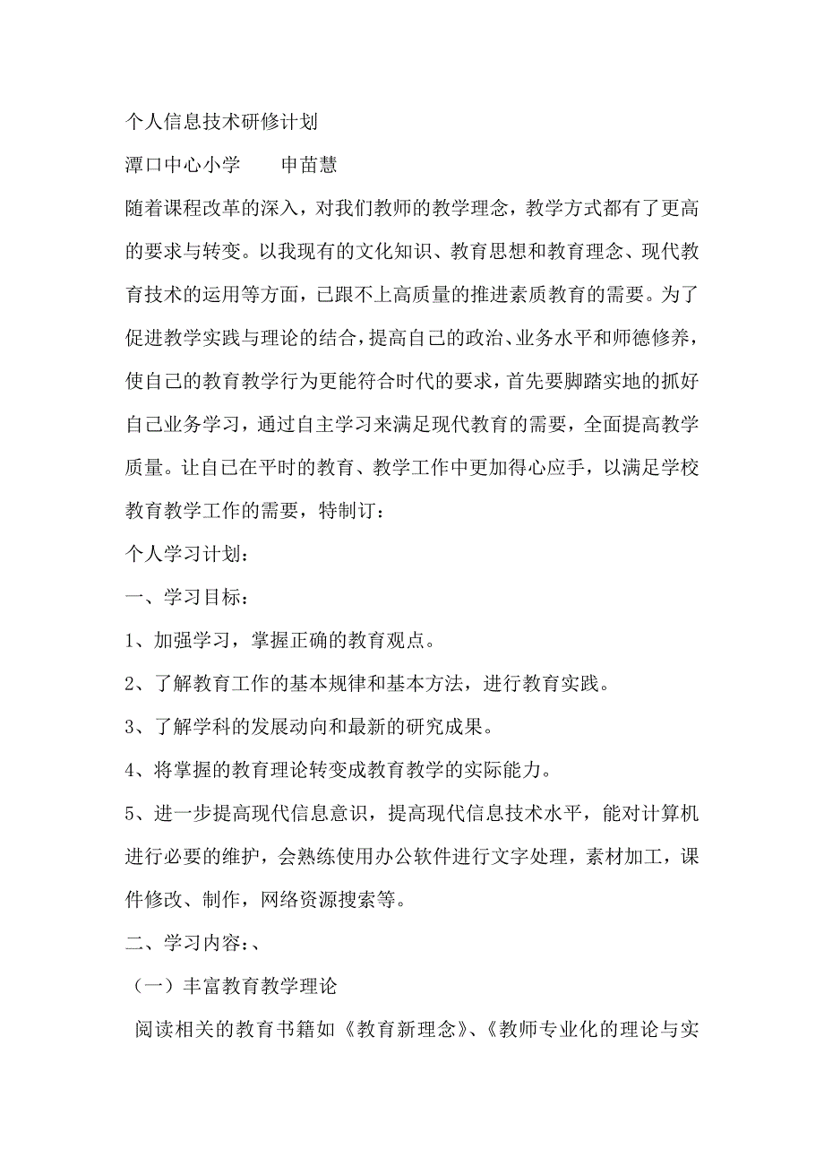 个人信息技术计划_第1页