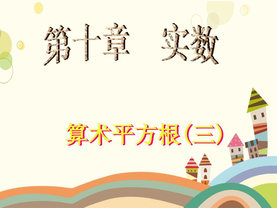 10.1.1算术平方根3广东省七年级数学下学期第十章实数全套课件_第1页