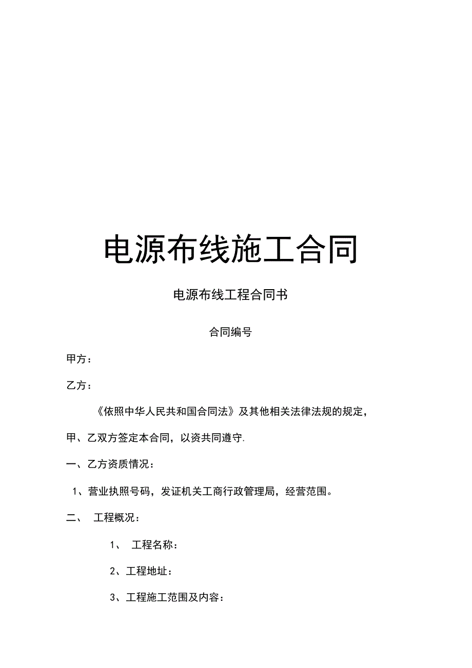 电源布线施工合同_第1页