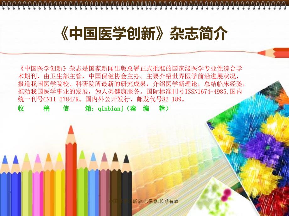 中国医学创新杂.志信息.长期有效课件_第1页