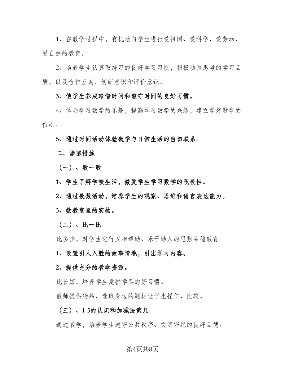 2023年一年级工作计划标准模板（二篇）.doc_第4页