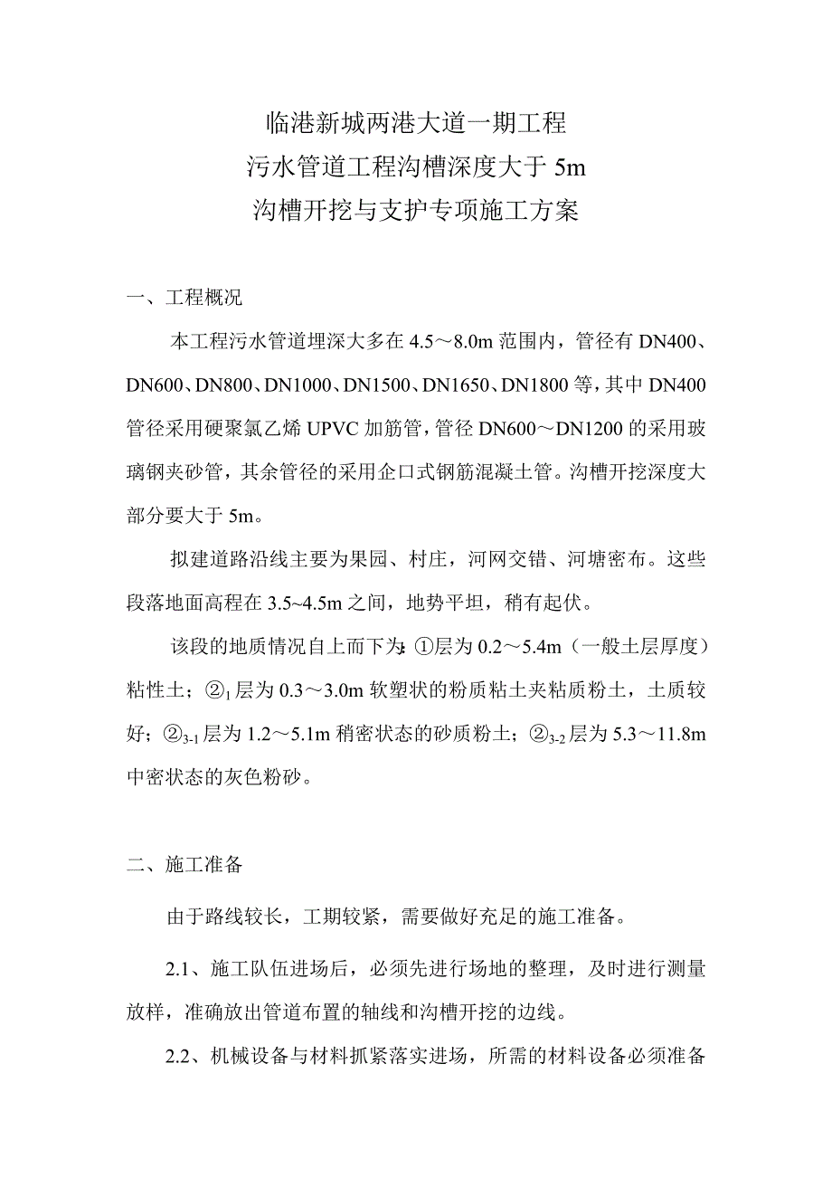 沟槽开挖及支护施工方案_第2页