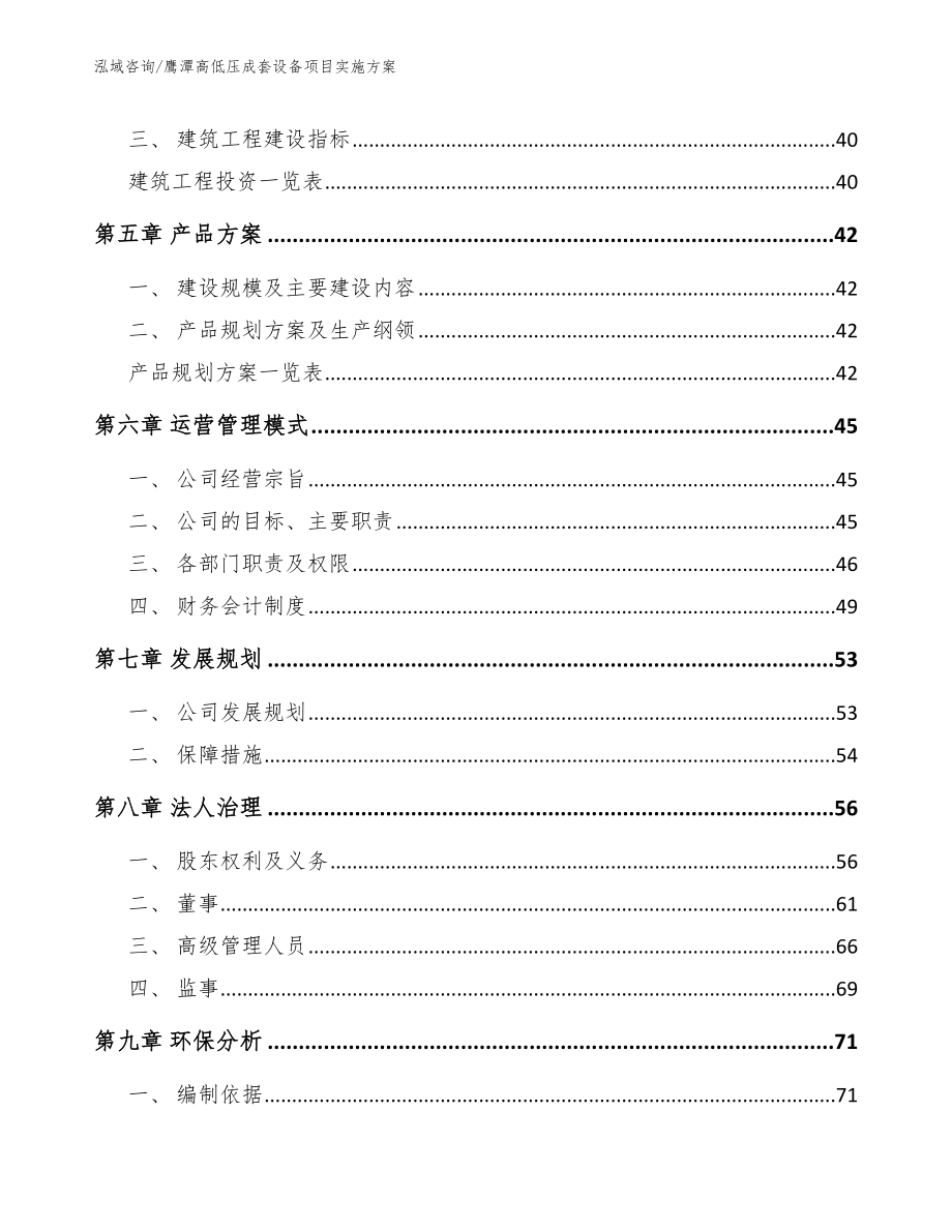 鹰潭高低压成套设备项目实施方案（模板参考）_第3页