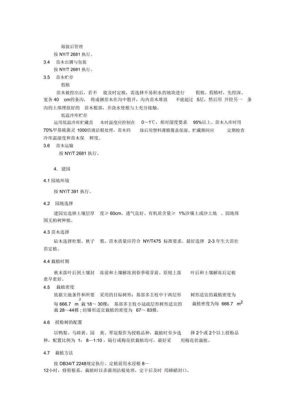 砀山酥梨生产技术规程_第2页