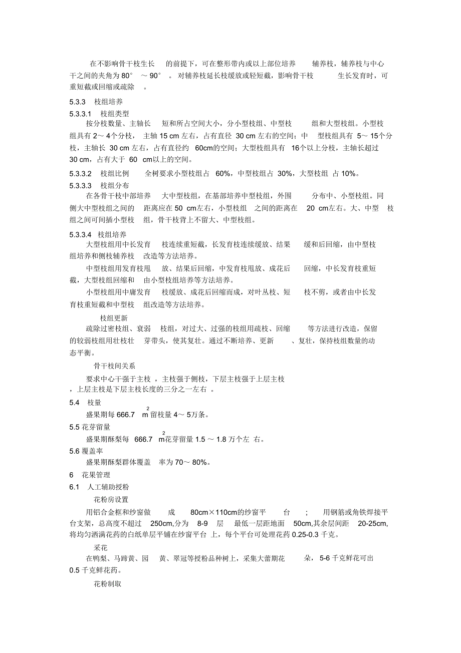 砀山酥梨生产技术规程_第4页