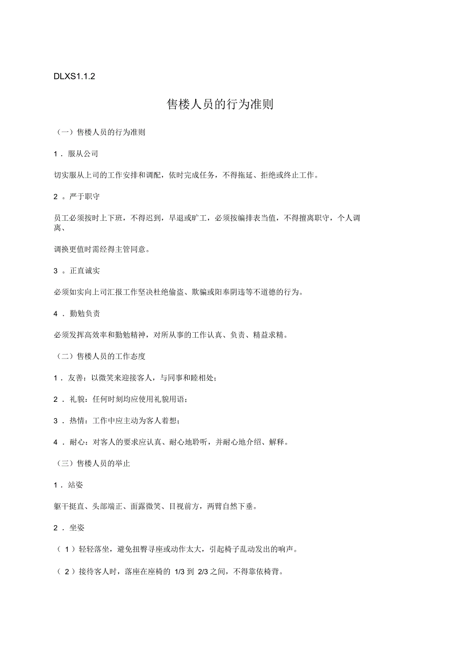 DLXS售楼人员的行为准则_第1页