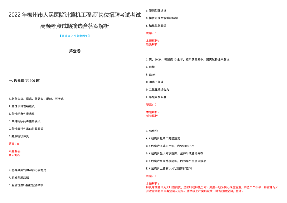 2022年梅州市人民医院“计算机工程师”岗位招聘考试考试高频考点试题摘选含答案解析_第1页