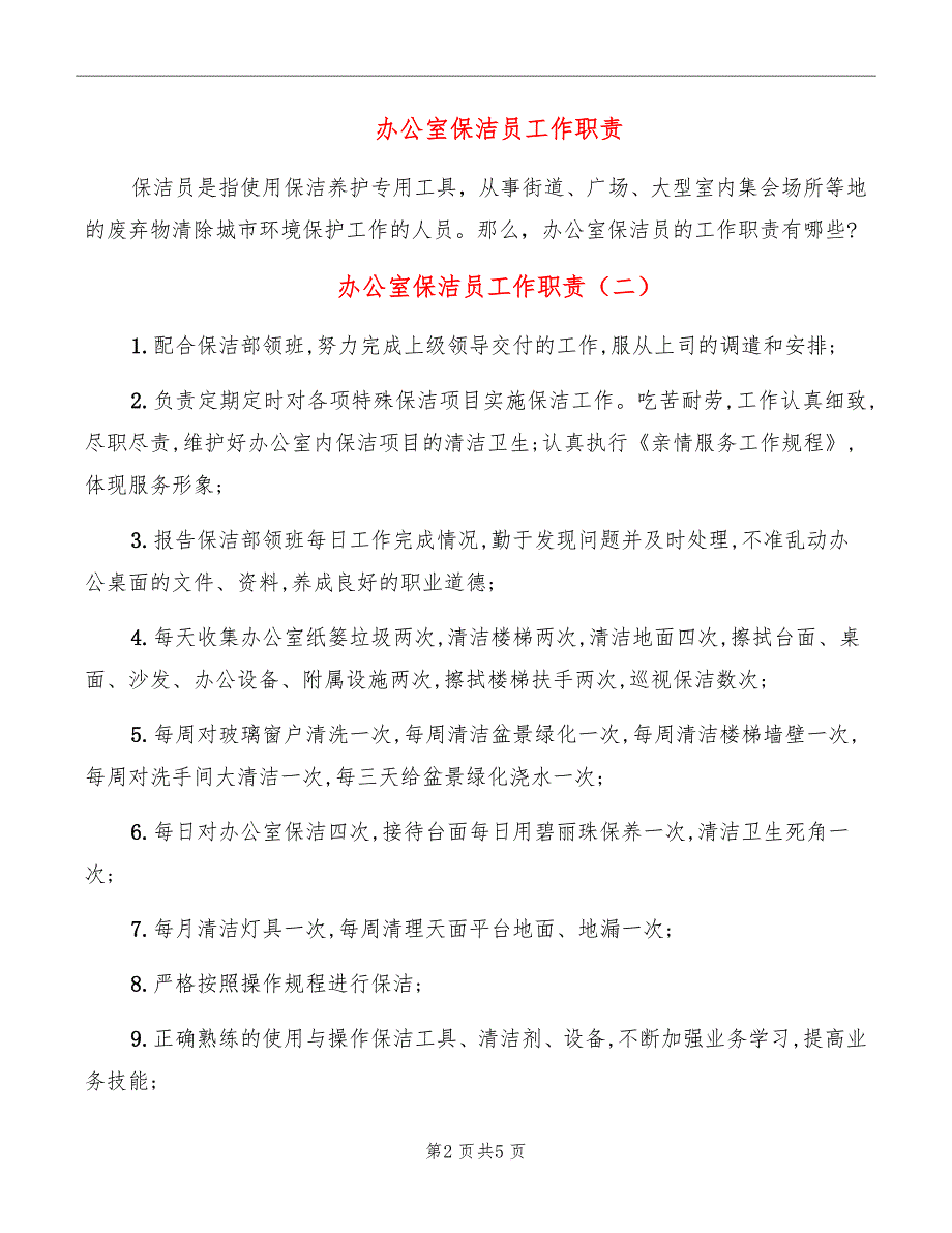 办公室保洁员工作职责_第2页