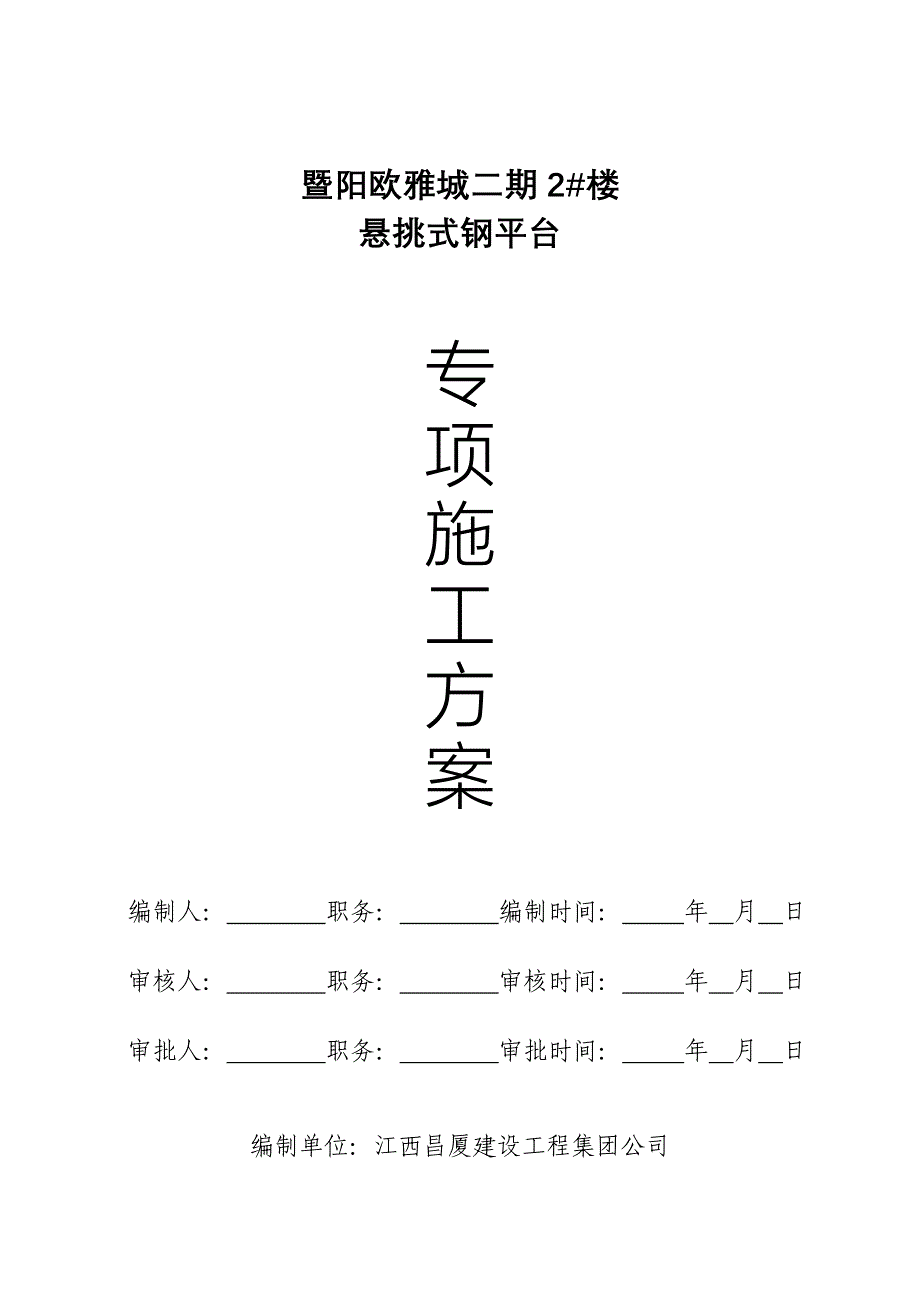悬挑式钢平台专项方案_第1页