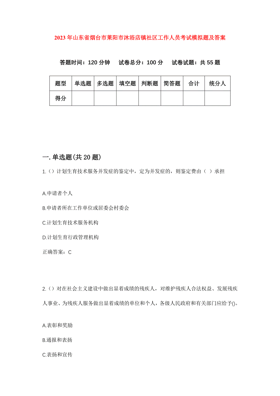 2023年山东省烟台市莱阳市沐浴店镇社区工作人员考试模拟题及答案_第1页