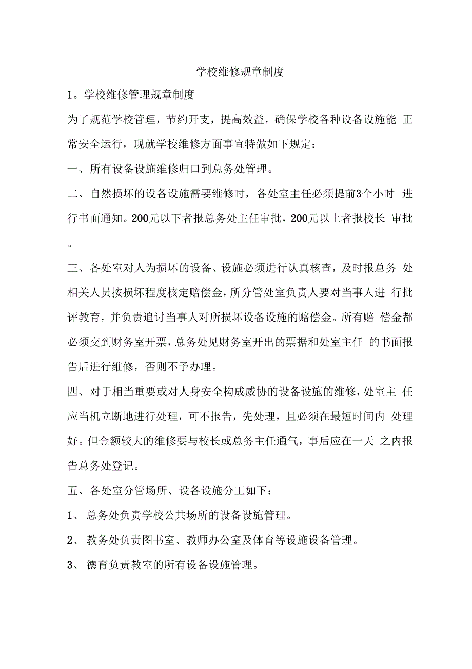 学校维修规章制度_第1页