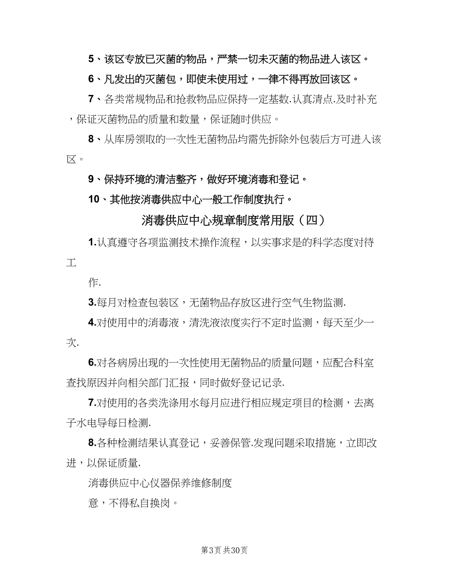 消毒供应中心规章制度常用版（十篇）_第3页