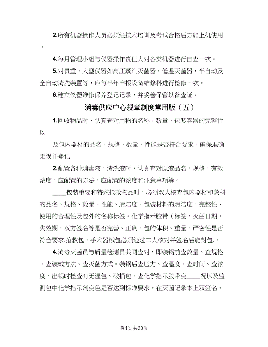 消毒供应中心规章制度常用版（十篇）_第4页