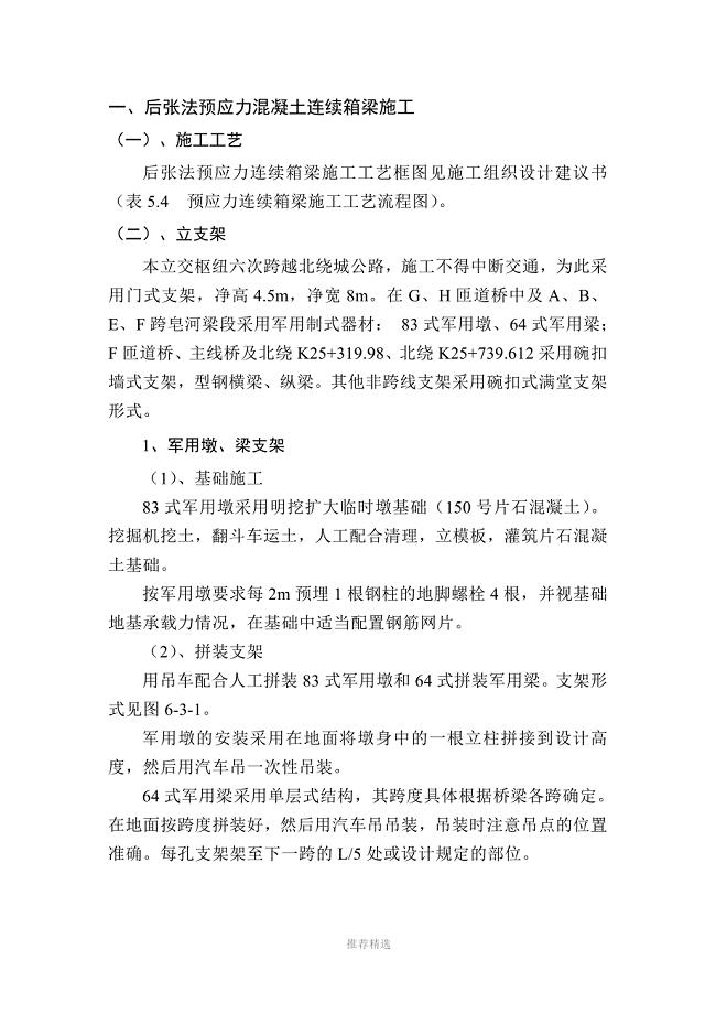 后张法预应力箱梁现浇法施工