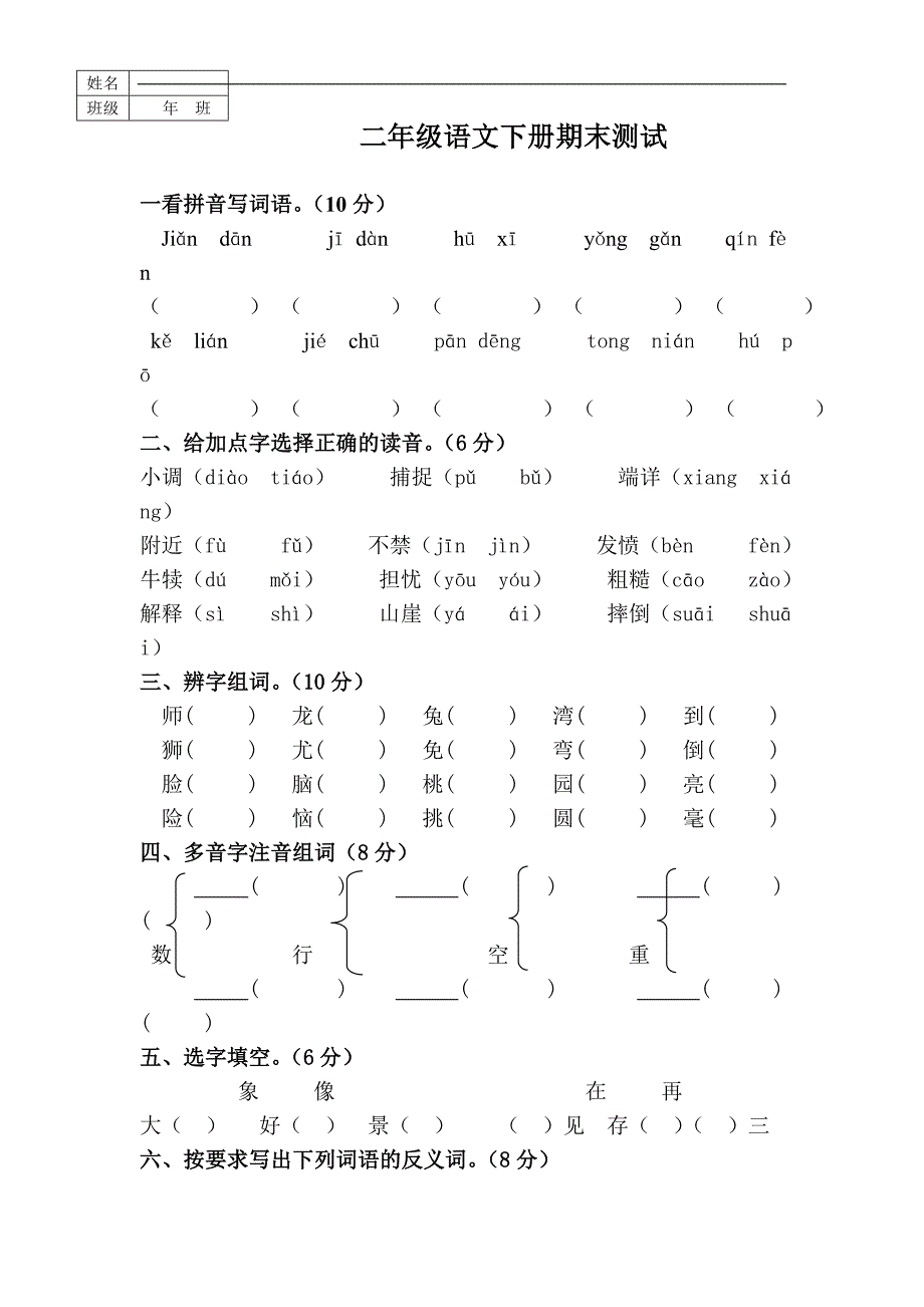 教科版小学二年级语文下册期末模拟测测试题一_第1页