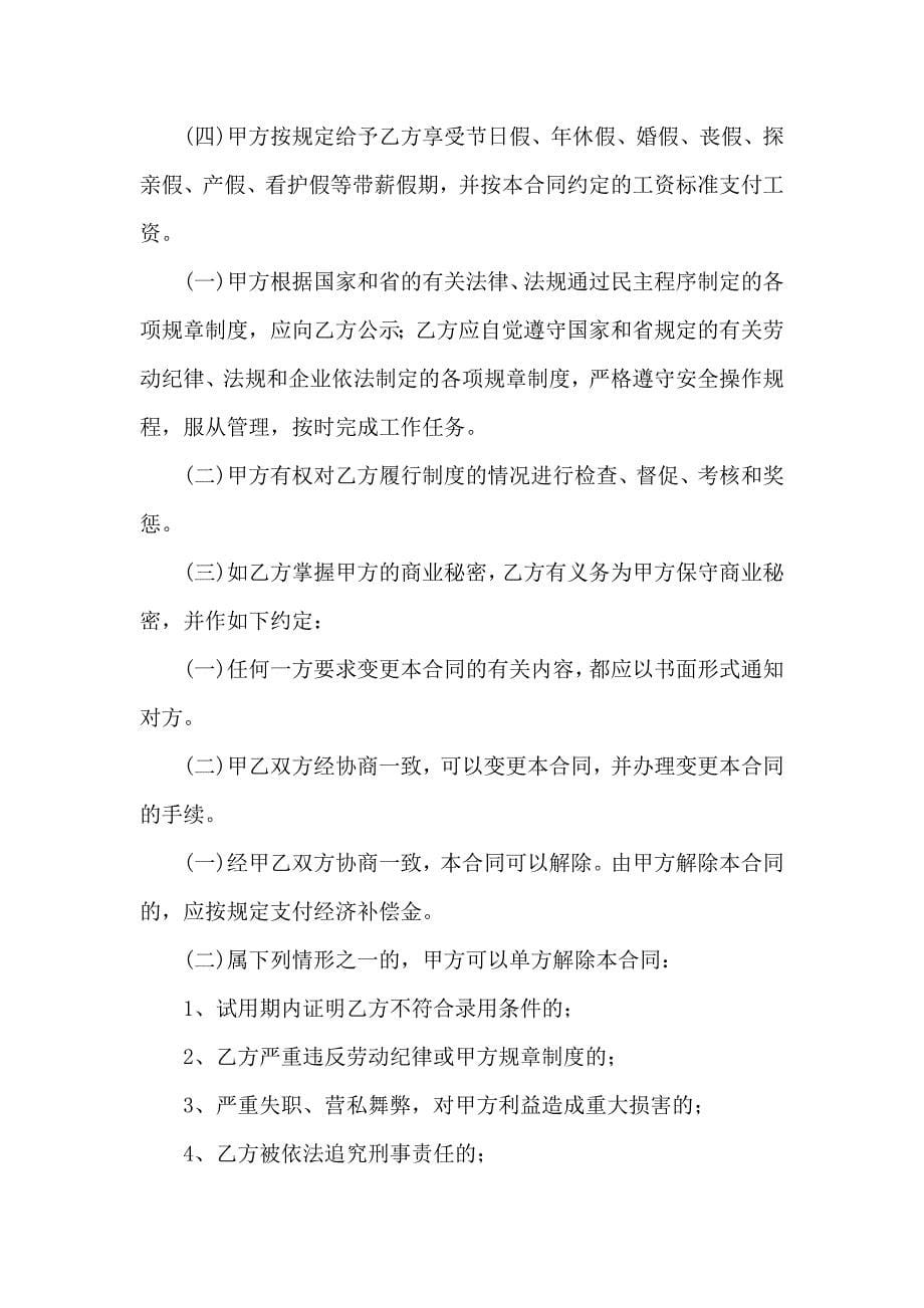 劳动合同范文锦集7篇_第5页