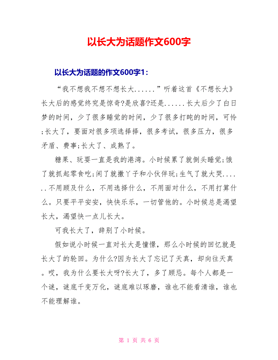 以长大为话题作文600字_第1页