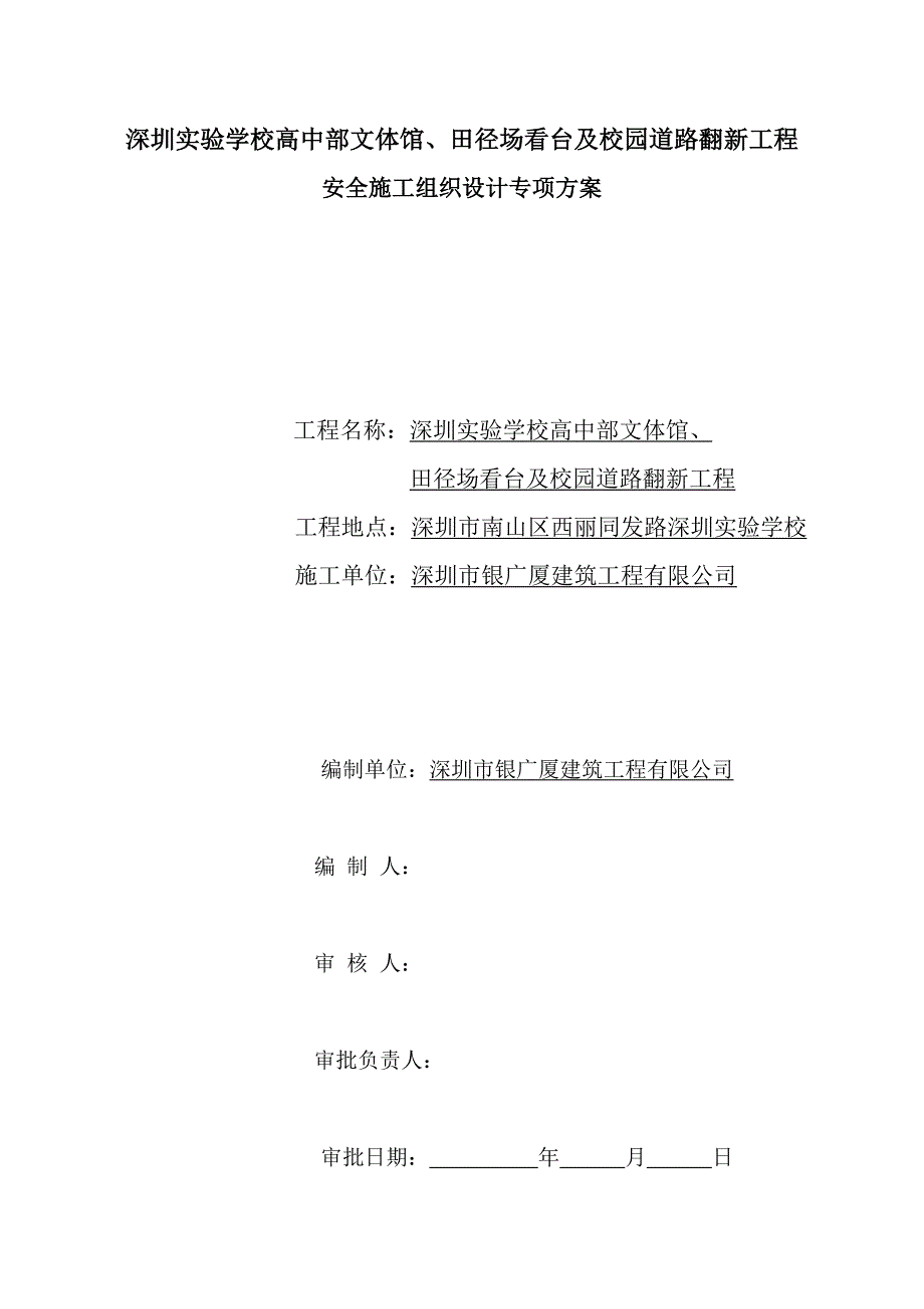 学校运动场及校园道路翻新工程安全施工组织设计#广东_第1页