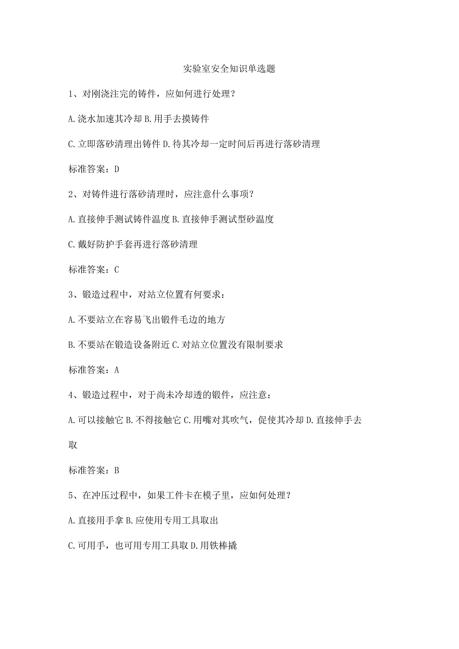 实验室安全知识单选题_第1页