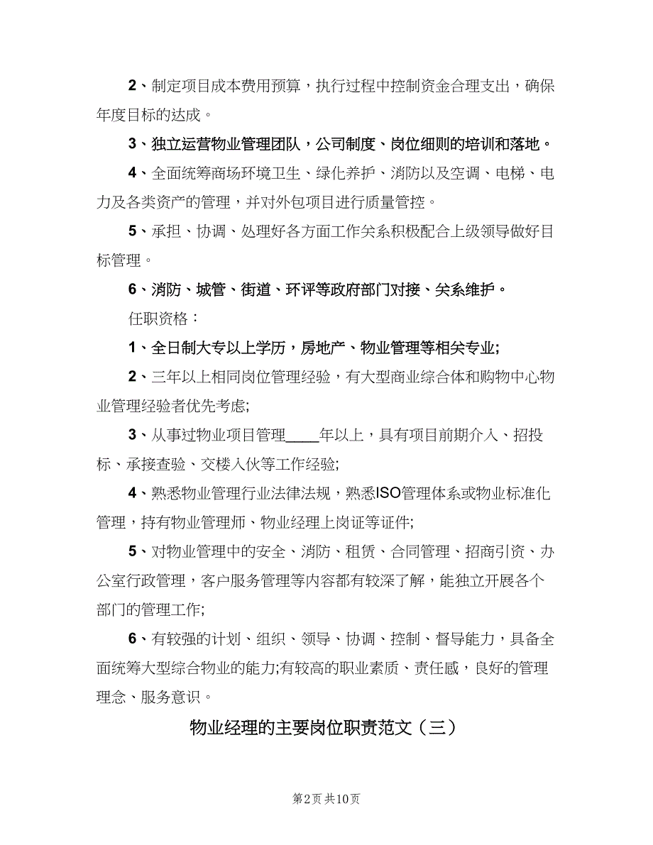 物业经理的主要岗位职责范文（9篇）_第2页