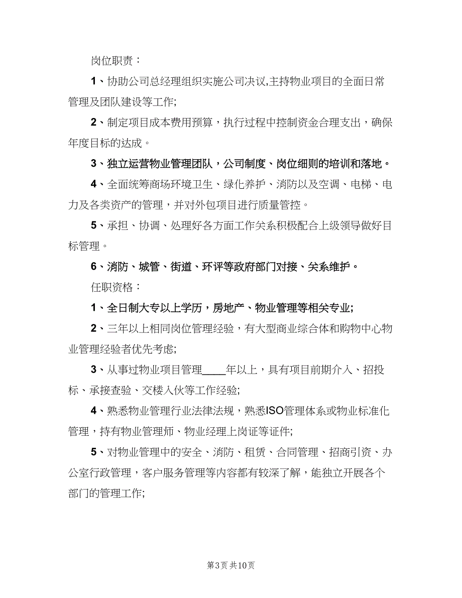 物业经理的主要岗位职责范文（9篇）_第3页