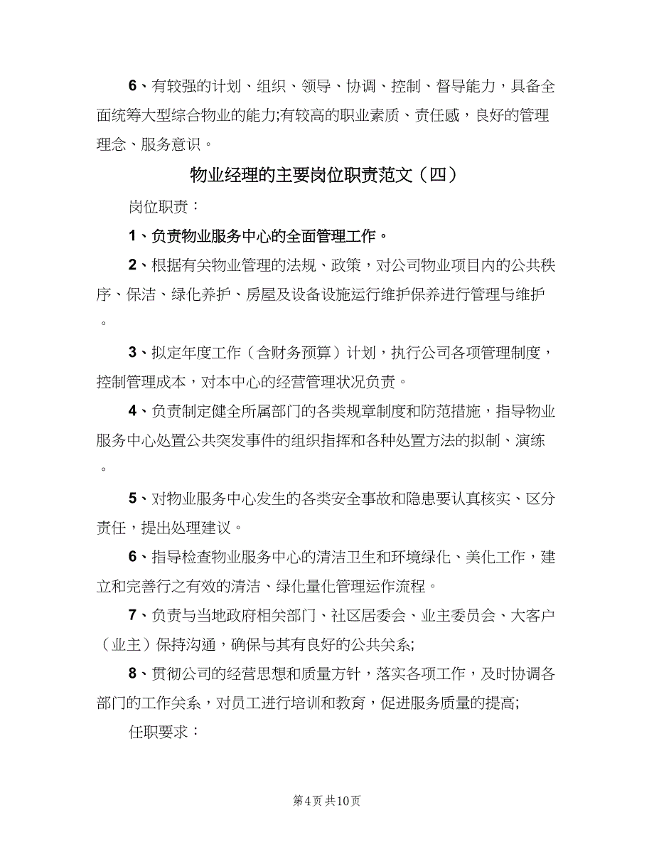 物业经理的主要岗位职责范文（9篇）_第4页